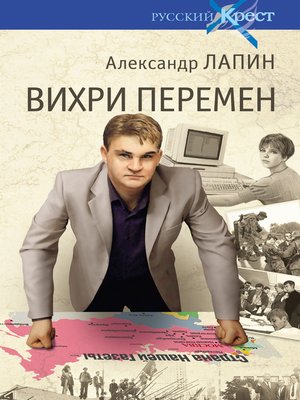 cover image of Вихри перемен